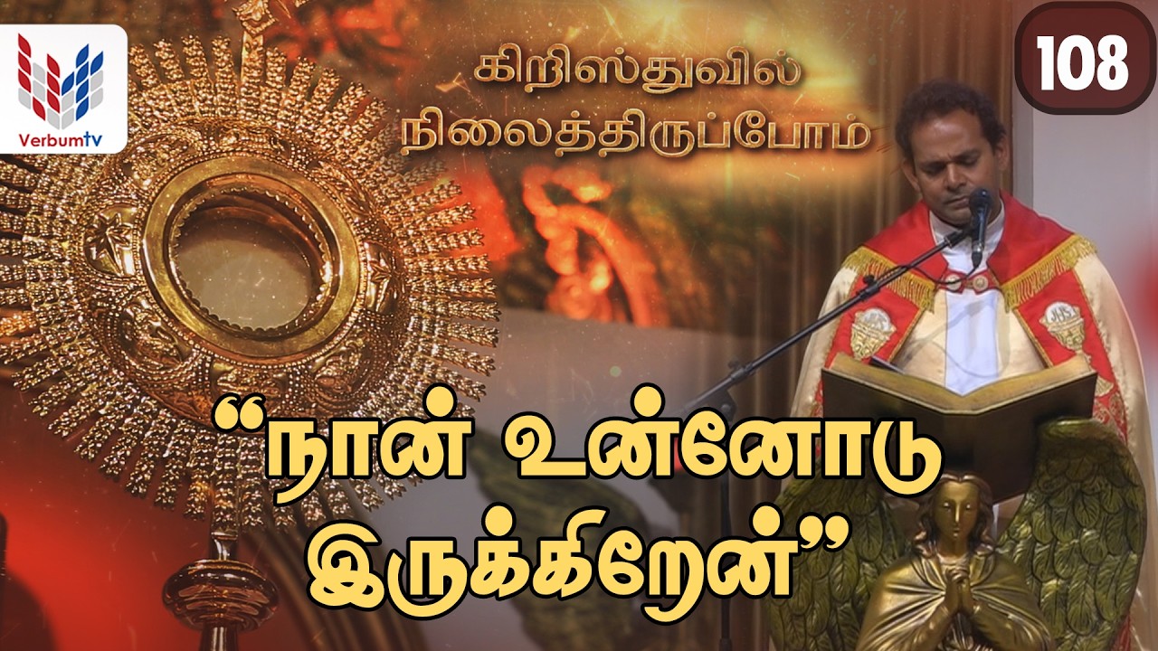 கிறிஸ்துவில் நிலைத்திருப்போம் I EP-108 I Christhuvil Nilaithirupom- 15.02.2026