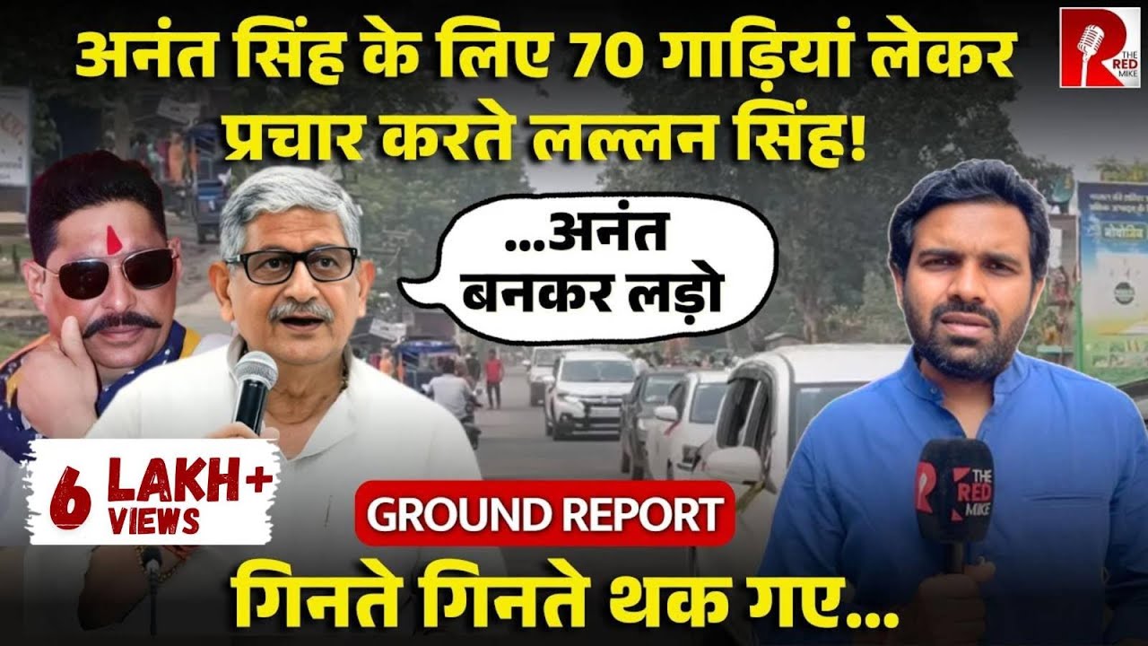 Anant Singh के लिए मोकामा में Lallan Singh ने लगाई ताक़त, गाड़ियां गिनते गिनते थक जाएंगी आंखें
