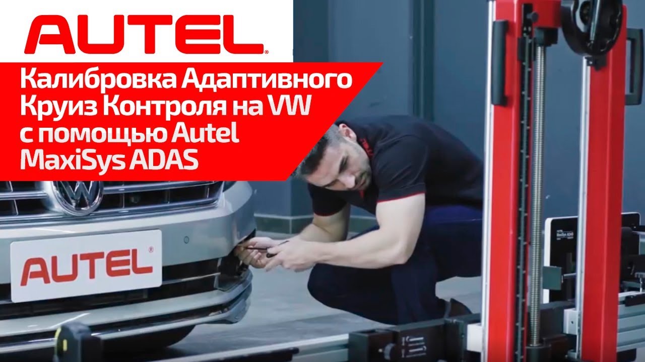 Калибровка системы Адаптивного Круиз Контроля на VW с помощью Autel MaxiSys ADAS