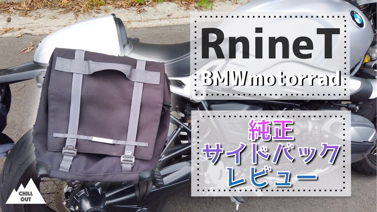 RnineT 純正サイドバッグレビュー！純正ならではの特徴は！？
