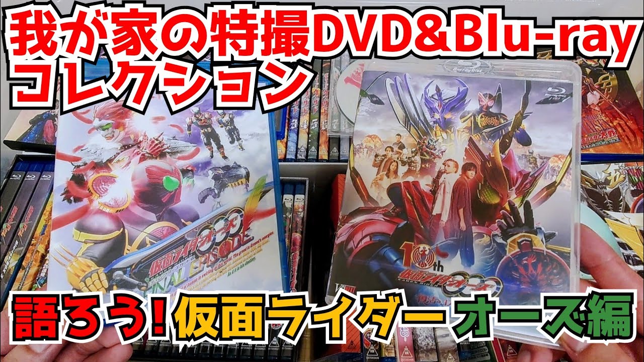 最高の本編！賛否の10th！仮面ライダーオーズを語ろう！我が家の特撮DVD&Blu-rayを紹介しながら語りたい！