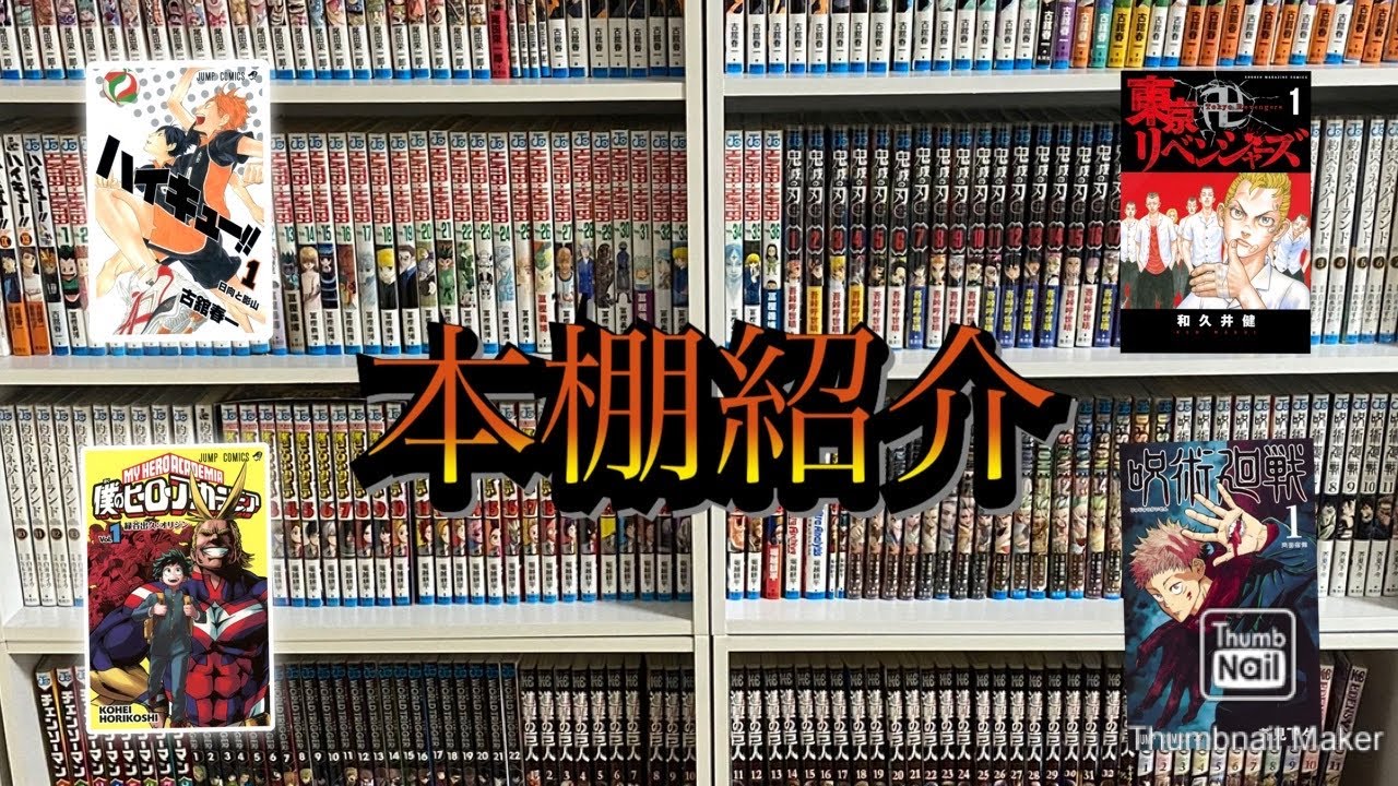 【本棚紹介】ジャンプ好きの本棚紹介 約500冊　ハイキュー、ヒロアカ、東京卍リベンジャーズ、鬼滅の刃、キングダム  etc...