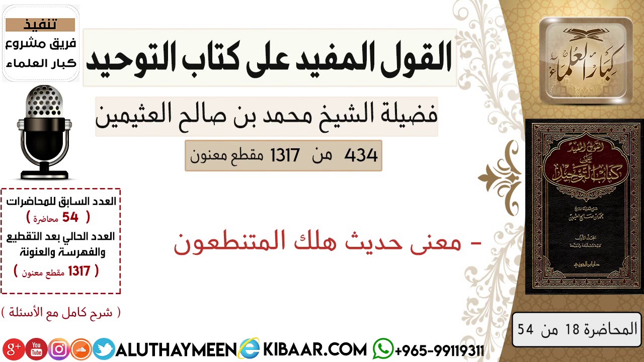 434- معنى حديث هلك المتنطعون #كتاب_التوحيد #ابن_عثيمين