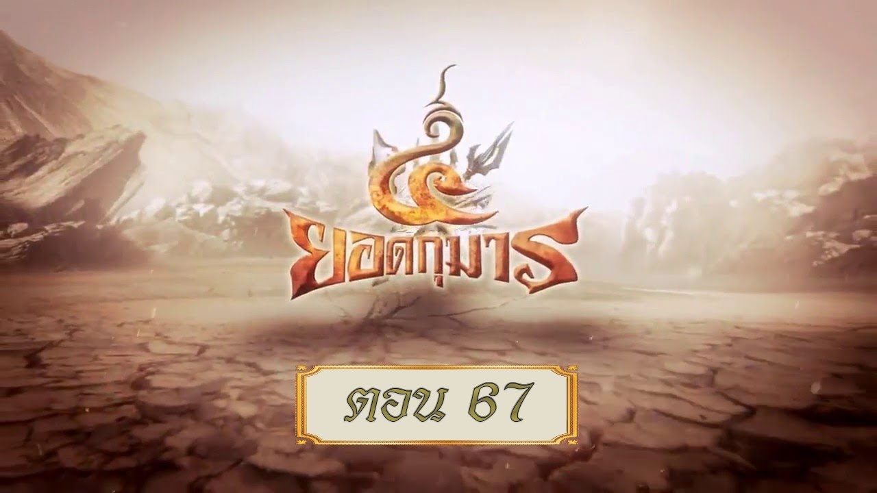 สี่ยอดกุมาร - ตอน 67 (สี่ยอดกุมาร ตอน 57)
