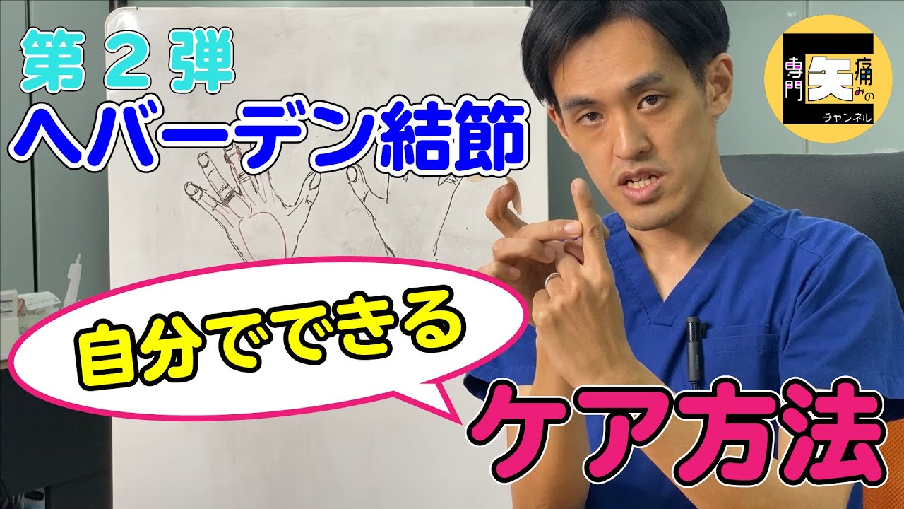 【ヘバーデン結節 第2弾】自分でできるケア方法！痛みの専門医が解説します！