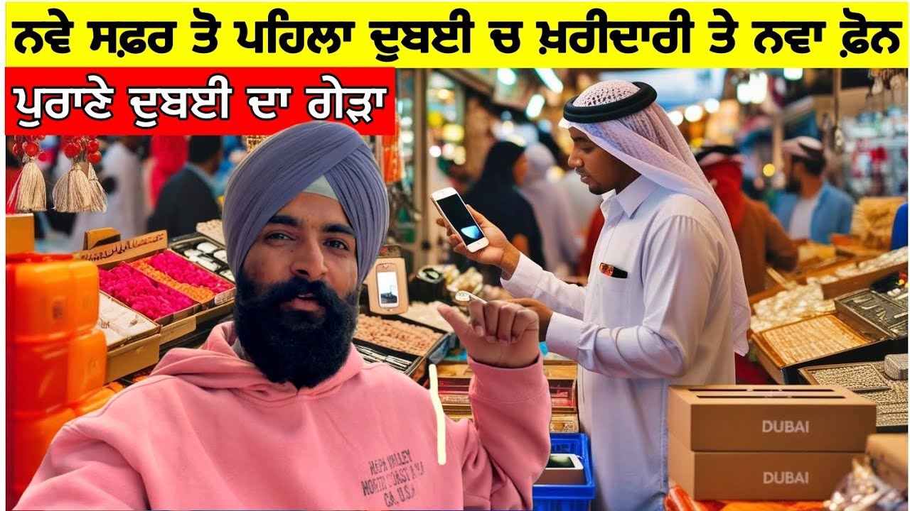 ਨਵੇਂ ਸਫਰ ਤੋਂ ਪਹਿਲਾਂ ਦੁਬਈ ਚ ਖਰੀਦਾਰੀ😀 ਨਵਾਂ ਫੋਨ 🇦🇪Buying iPhone 16 Pro Max in Dubai