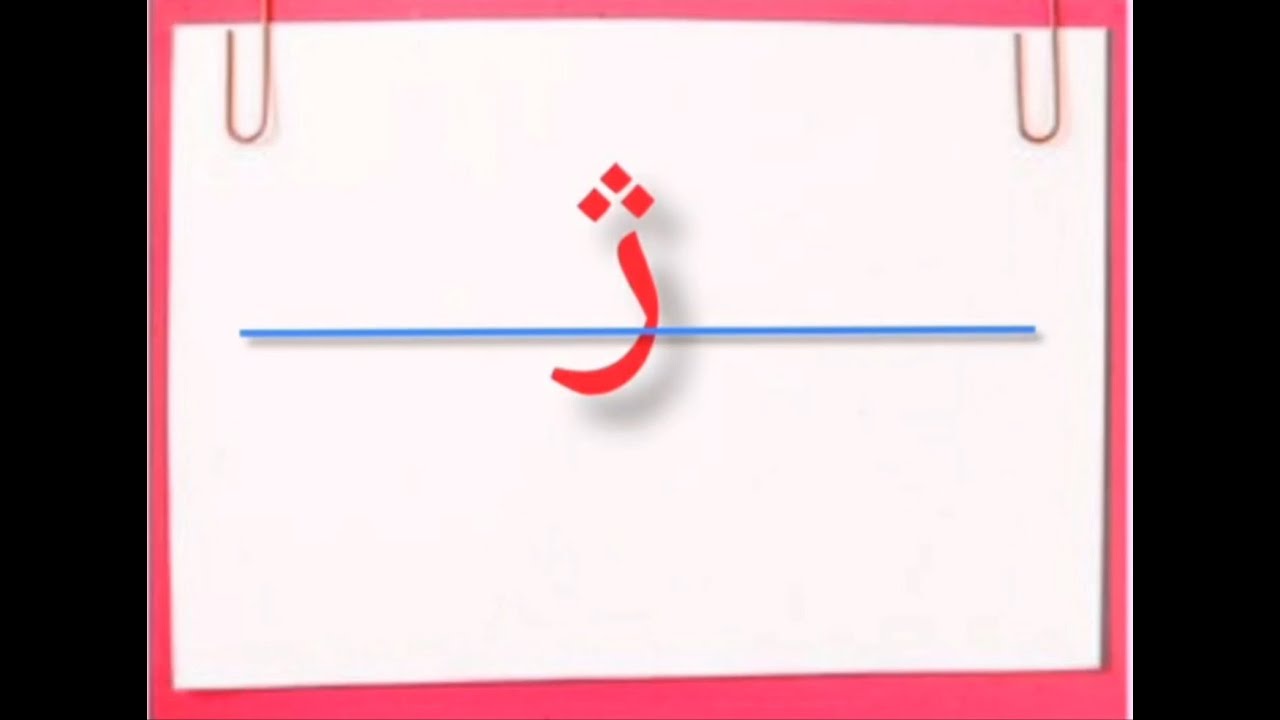 آموزش فارسی اول دبستان: آموزش حرف 