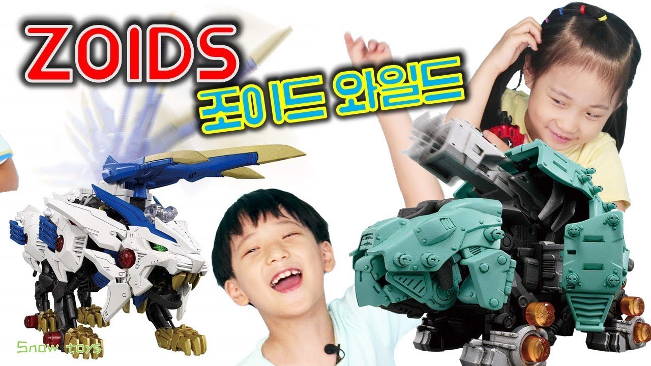 일본에서 대박난 조이드 와일드 라이거 VS 가논토스 대결 출동 ! 움직이는 장난감! 멋짐폭발  zoids ZW01 Wild liger ZW05 mushroom 버섯도리