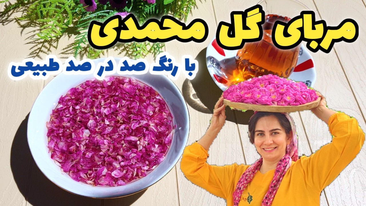 طرز تهیه مربای گل محمدی تازه با رنگ طبیعی خوشمزه و خوش رنگ