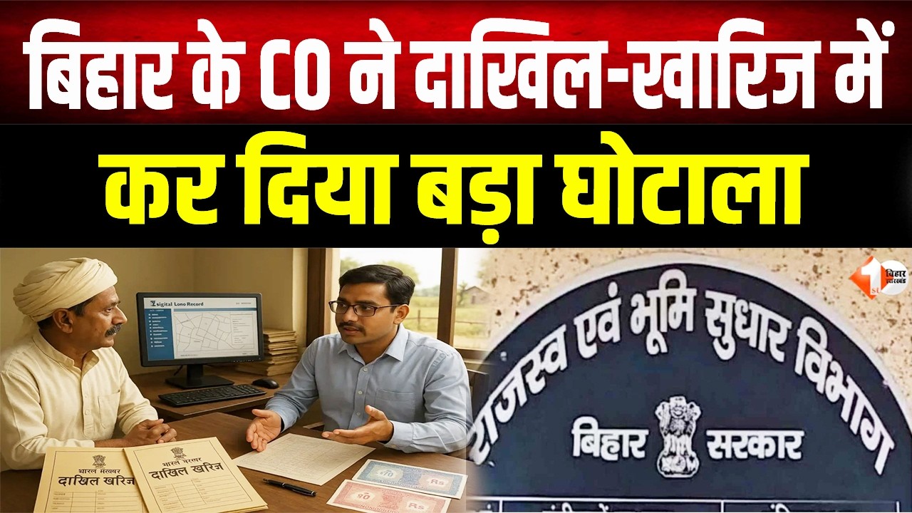 Bihar के एक CO ने दाखिल खारिज में किया बड़ा खेल, हिम्मत तो देखिए- विभाग ने 4 बार शो-कॉज पूछा पर...