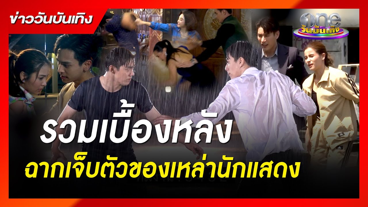 รวมเบื้องหลังฉากเจ็บตัวของเหล่านักแสดง | ข่าววันบันเทิง
