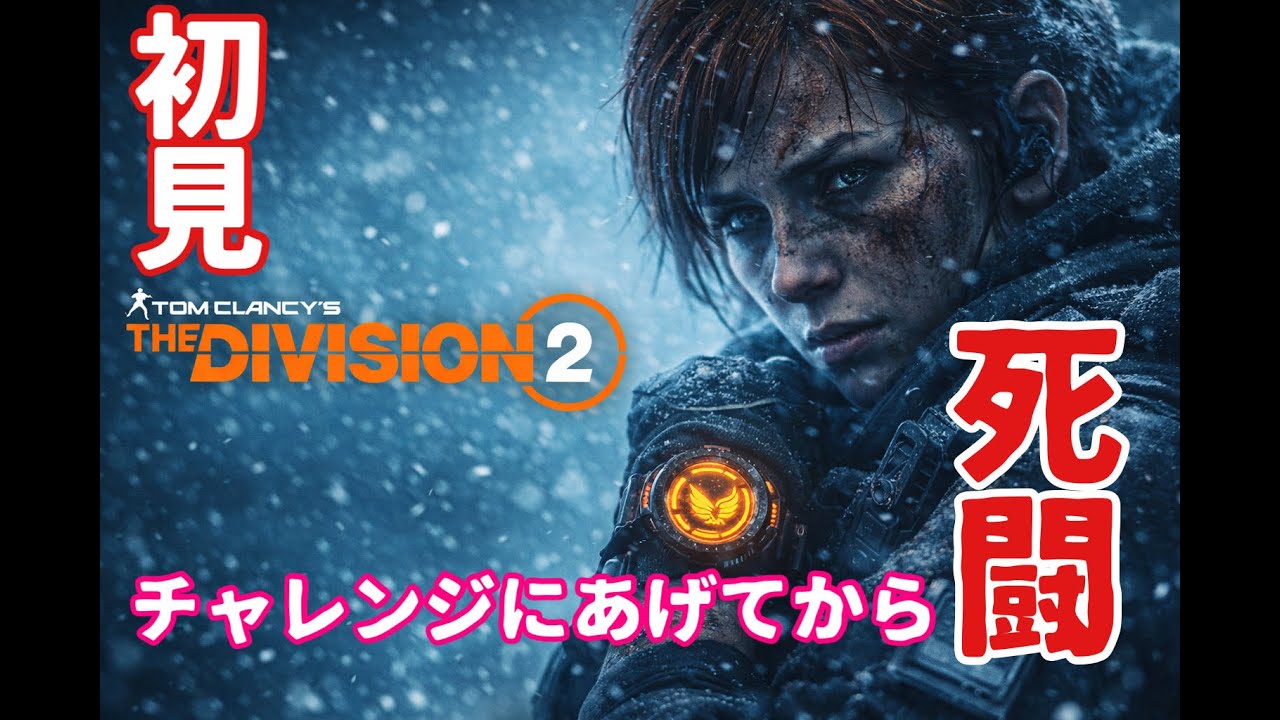 【初心者初めて】チャレンジは死闘だったその上やその上の上を目指せ【division2】【ディビジョン2】