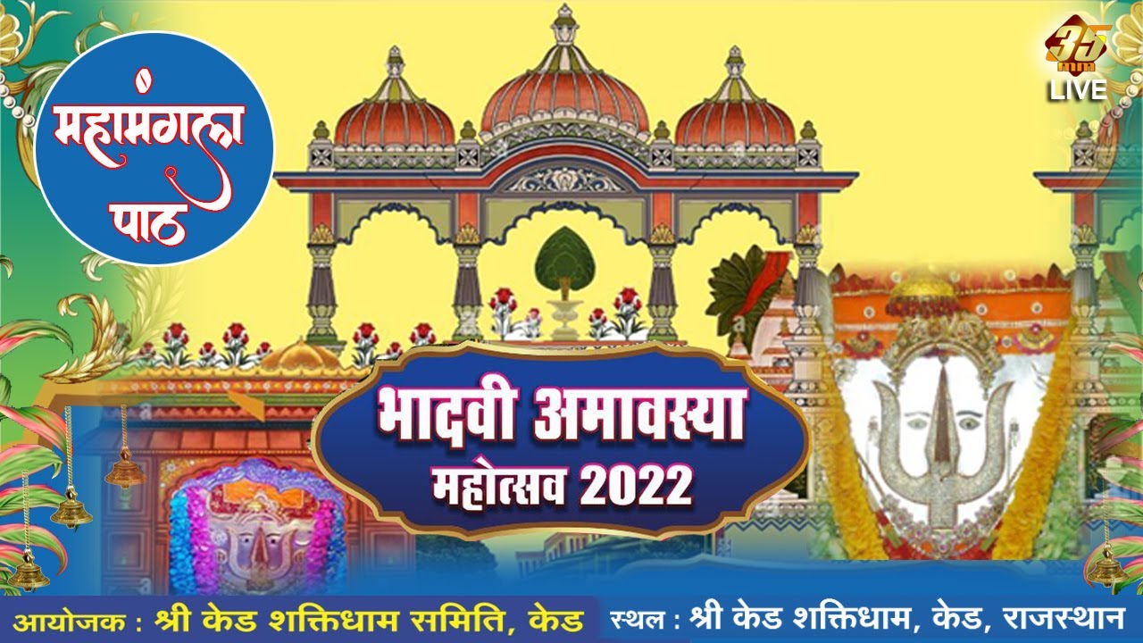 35MM Live from Ked Shaktidham - Rajasthan - भादी अमावस्या महोत्सव - महामंगल पाठ