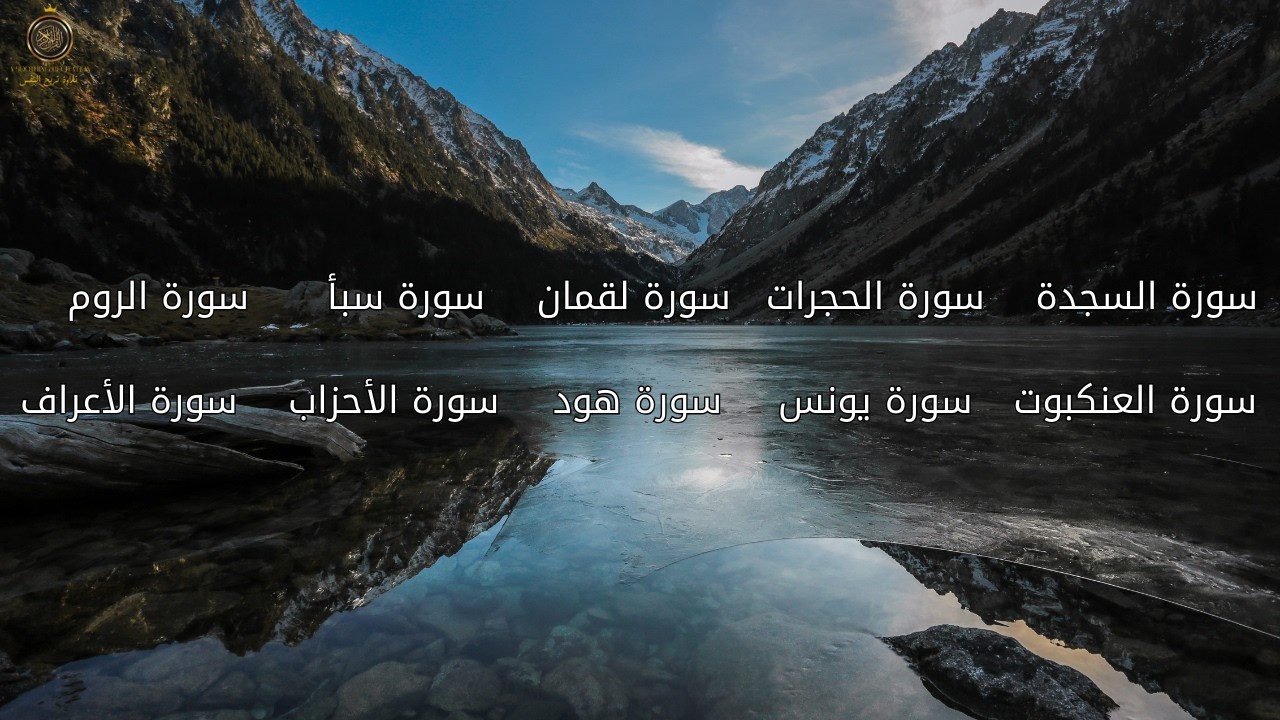 .السجدة – الحجرات – لقمان – سبأ – الروم – العنكبوت – يونس – هود – الأحزاب – الأعراف