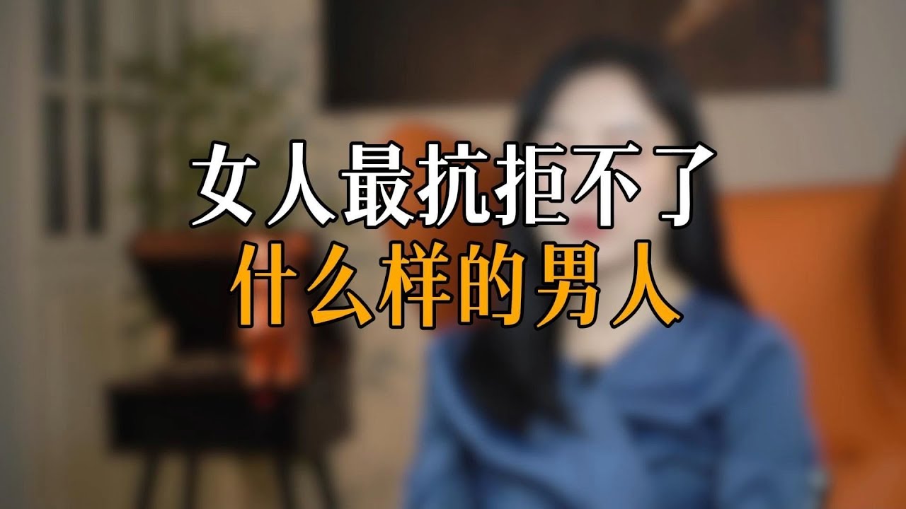 女人最抗拒不了什么样的男人