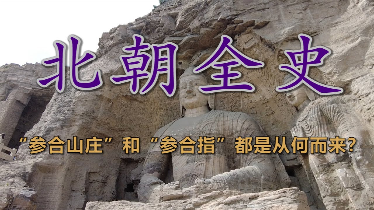 【南北朝 · 北朝全史】铁骑与权谋：鲜卑人的帝国迷梦与血色江山