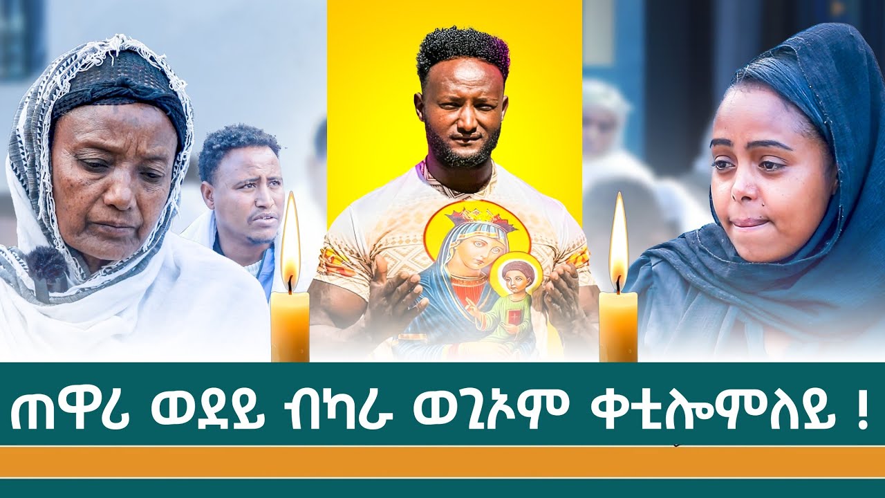 አቦ 3 ቆልዑ  ነይሩ ናሒስ -ፍትሒ ክረክብ ሓግዙና #nilemedia 