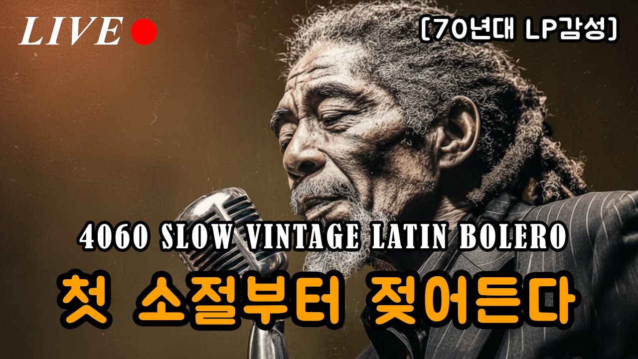 [70년대 LP 감성] 4060의 소중한 밤 🎵 | 빈티지 라틴 볼레로 | 명품 보컬 느린 템포 (고음질)