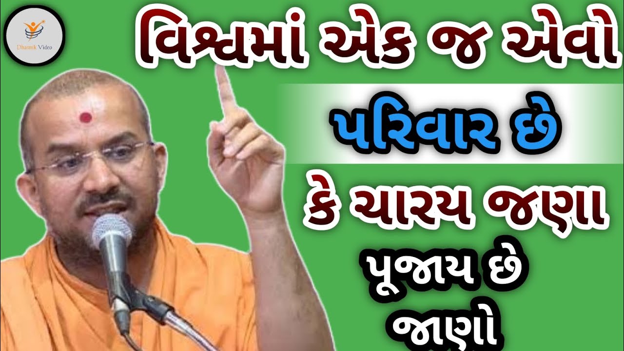 વિશ્વમાં એક જ એવો પરિવાર છે કે ચારય જણા પૂજાય છે જાણો...||Apurvamuni swami