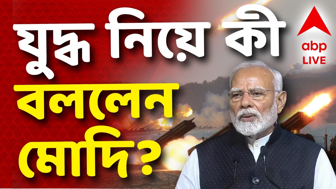 Narendra Modi On Iran-Isreal War News | 'শুধুমাত্র সেনা পাঠিয়ে সমস্যার সমাধান সম্ভব নয়' | ABP Ananda