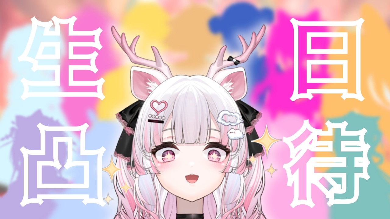 【生日前夜祭】凸待🥳最I的I豆鹿要交朋友了？！🎂🎂🎂｜桃芽鹿妮MomogaLuni