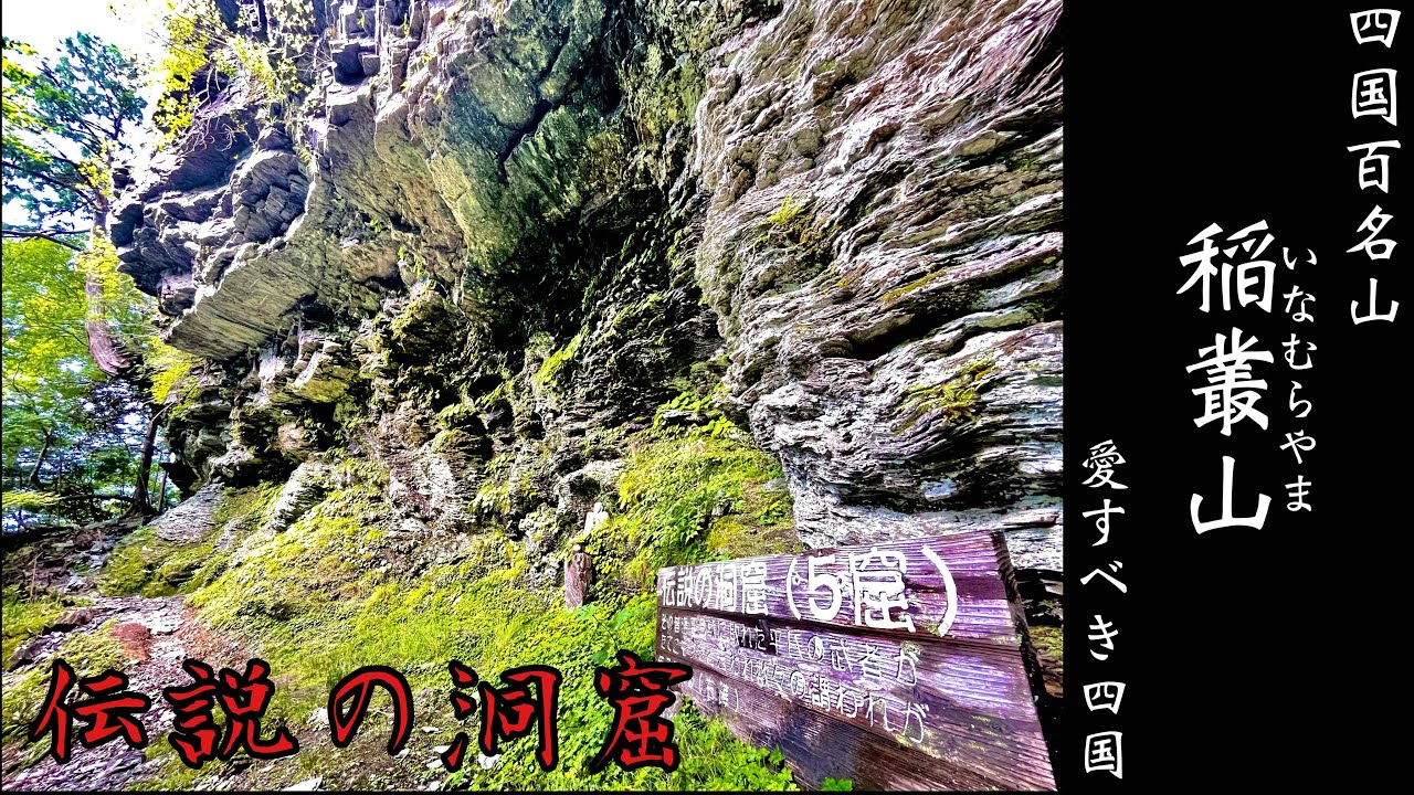 【四国百名山】伝説の洞窟のある稲叢山