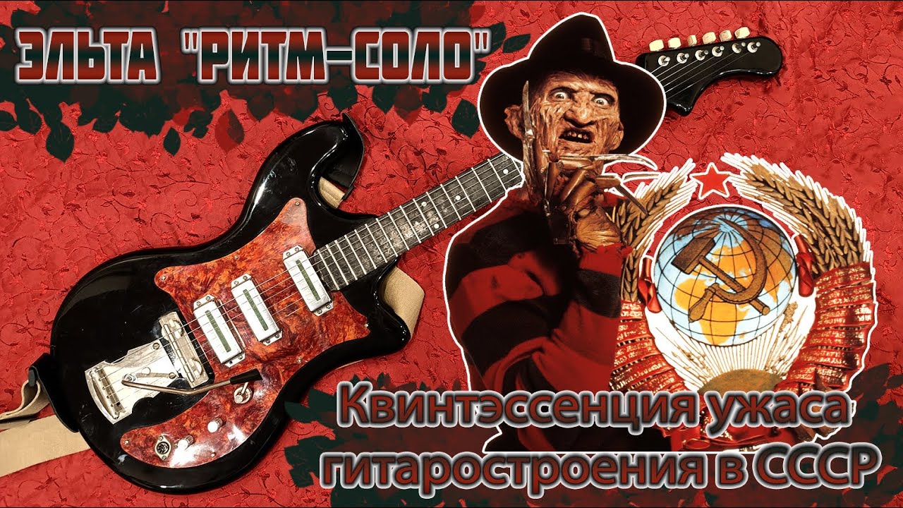 Гитара Эльта 