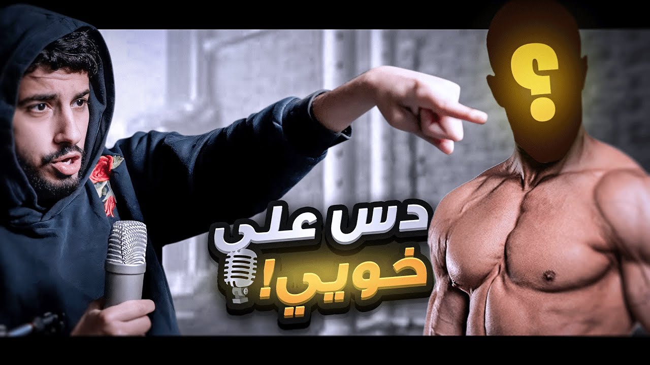 قصة نهايتها دس💔🎤💪🏼