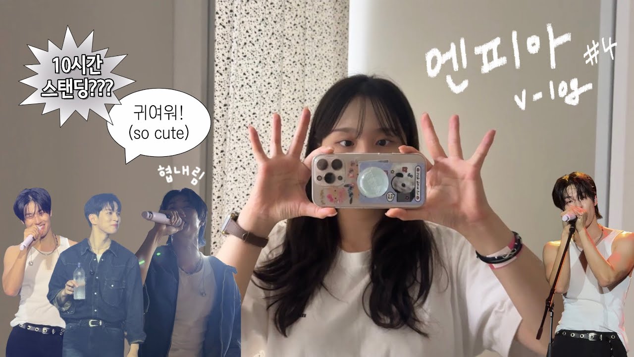 [엔피아브이로그] 이렇게 재밌는데 엔콘⭐️ 안올꺼야 ??ㅣ10시간 스탠딩? 일단 서 ㅣ그민페2025 렛츠고