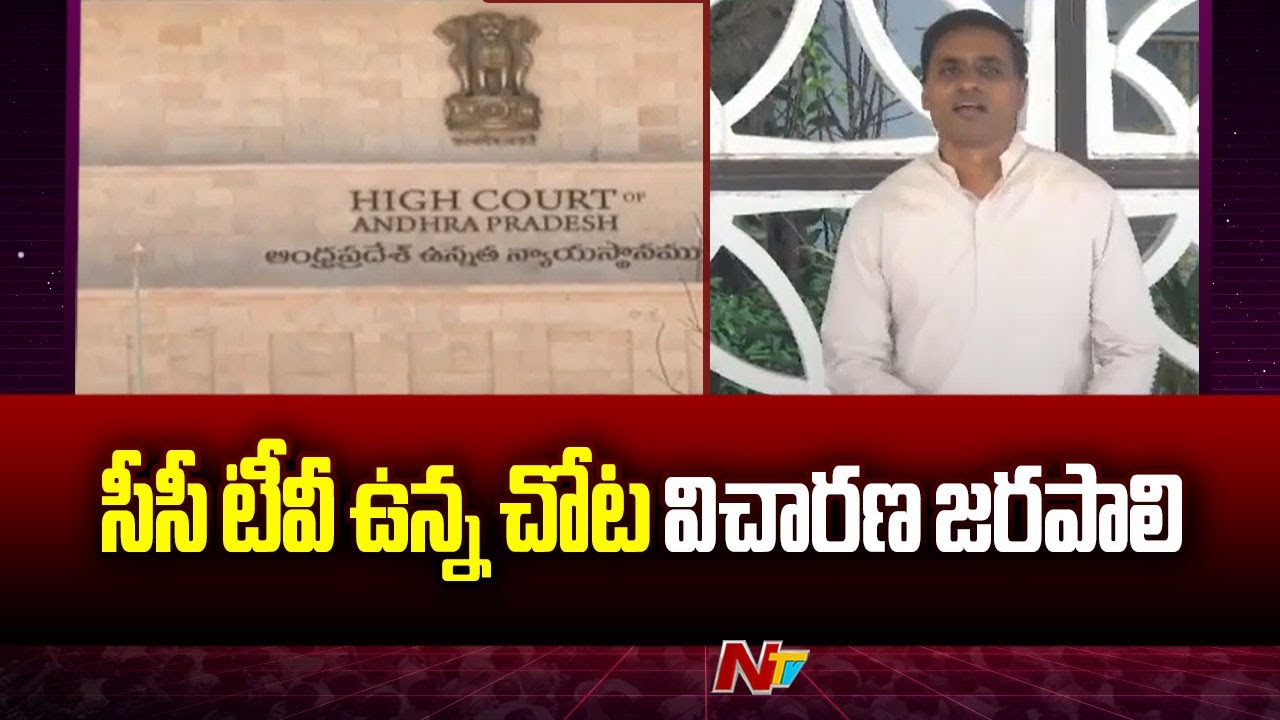 AP High Court : ఏపీ హైకోర్టులో మిథున్ రెడ్డి పిటిషన్.. కీలక ఆదేశాలు జారీచేసిన హైకోర్టు | NTV