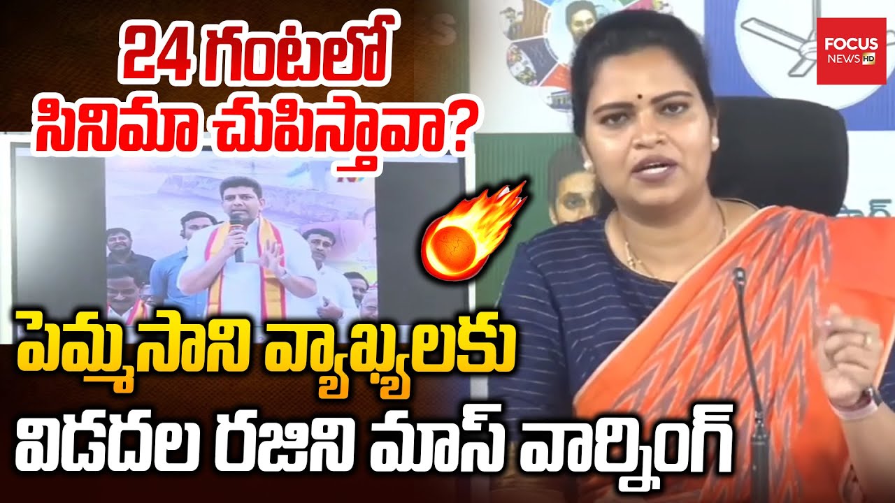 24 గంటలో  సినిమా చుపిస్తావా?  పెమ్మ‌సాని వ్యాఖ్య‌ల‌కు Vidadala Rajini Strong Reaction on Pemmasani