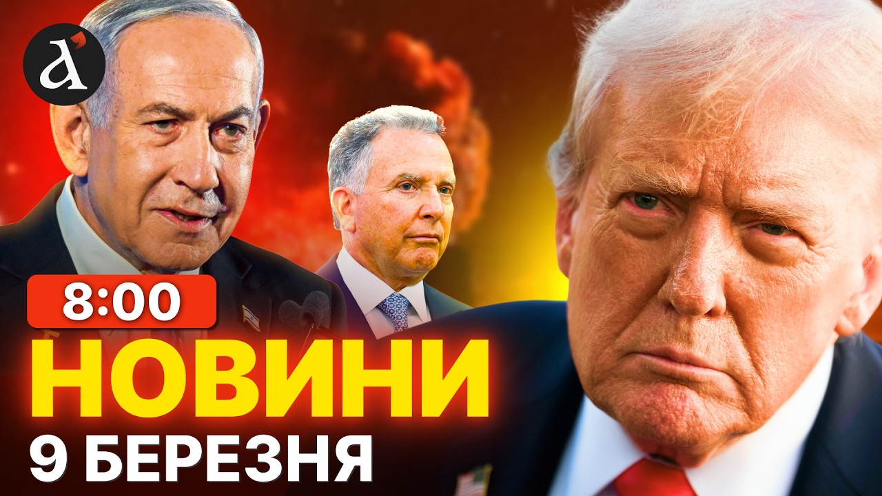 Новий лідер ІРАНУ❗️Ціна нафти злетіла ❗️Напруження між США та ІЗРАЇЛЕМ ❗️Новини 9 березня