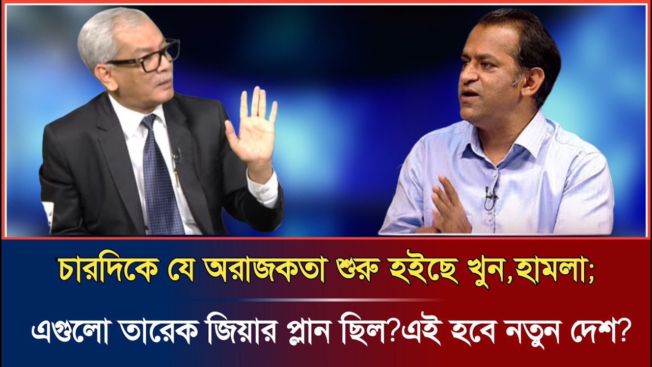 চারদিকে যে অরাজকতা শুরু হয়েছে এগুলো কি নতুন দেশ গড়ার নমুনা? | হাসিনাই তো ভালো ছিল | election result