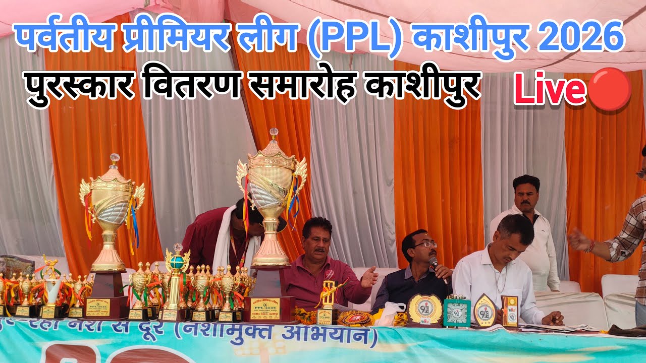 पुरस्कार वितरण समारोह काशीपुर || PPL 2026 Live 🔴
