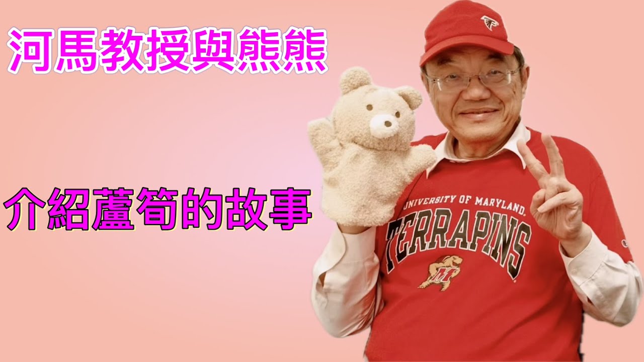 介紹蘆筍的故事(河馬教授與熊熊)