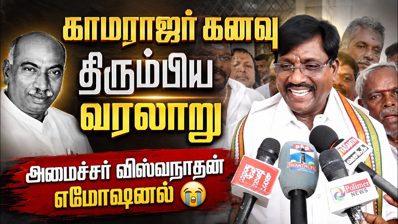அமைச்சர் விஸ்வநாதன் உணர்ச்சிகரமான பேட்டி | CM Joseph Vijay | MINISTER VISWANATHAN