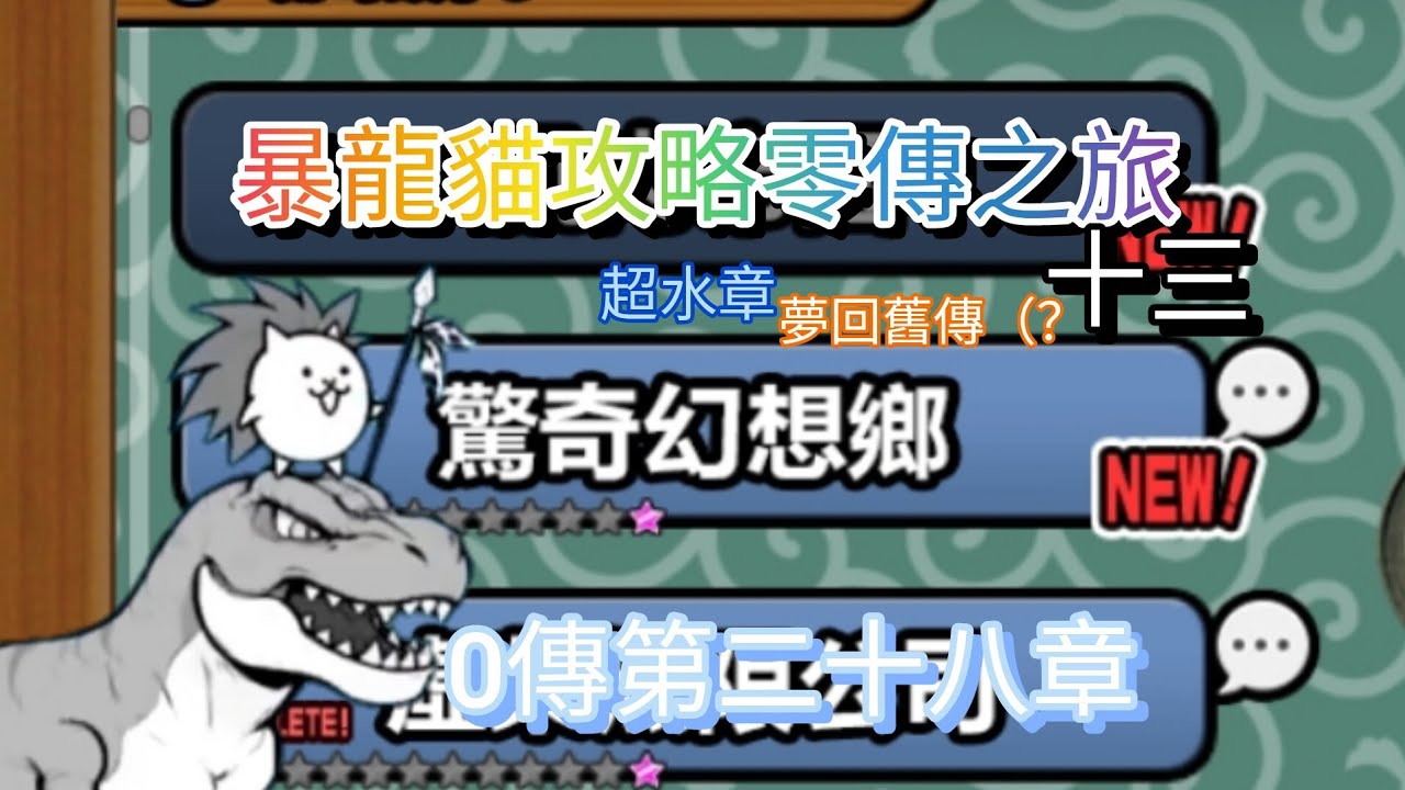 0傳第二十八章 驚奇幻想鄉 全關卡通關紀錄|暴龍貓無敗攻略零傳之旅~（十三） | 貓咪大戰爭 15.2.0