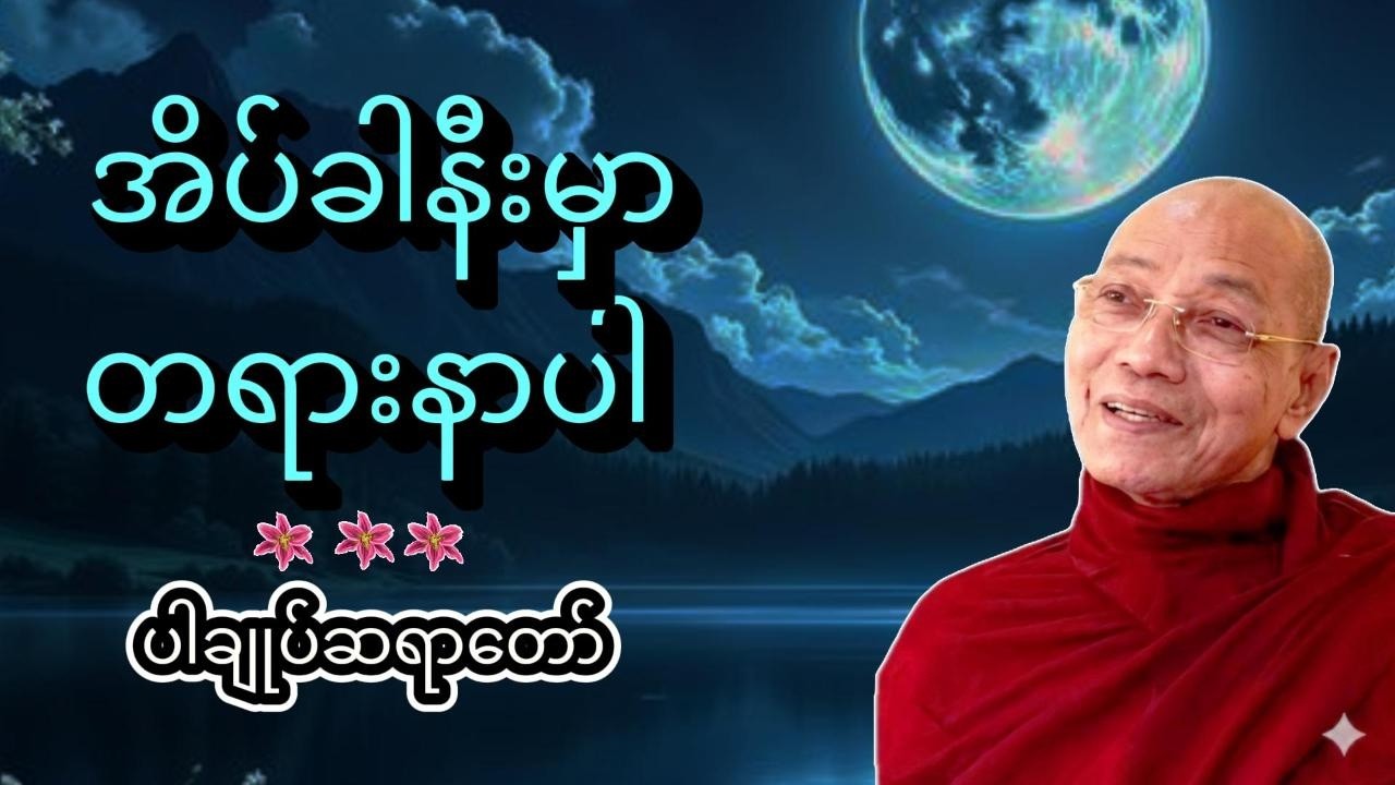 ညစဉ်အိပ်ခါနီးမှာတရားနာပါ