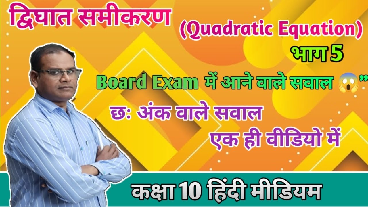 द्विघात समीकरण।। Class 10 hindi medium।। बोर्ड पेपर में ये प्रश्न जरूर आयेगा।।#viralvideo#maths 
