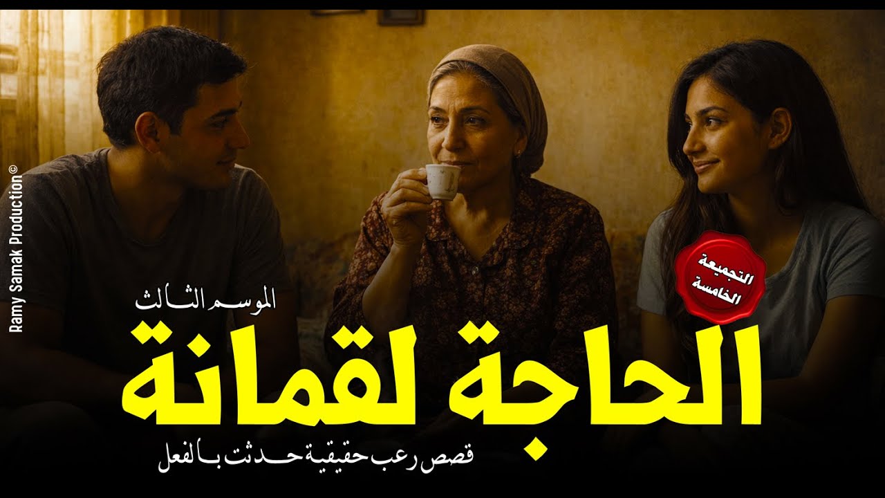 قصص رعب حقيقية حدثت بالفعل ترويها الحاجة لقمانة لأشخاص عانوا من أسحار كانت سبب جرائم! | رعب رامي سمك