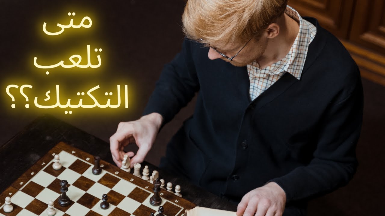 الشطرنج و الأهداف التكتيكية  | متى تلعب التكتيك | درس شطرنج هام