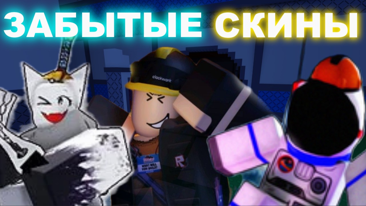 ПОПУЛЯРНЫЕ СКИНЫ НА ВЫЖИВШИХ В FORSAKEN О КОТОРЫХ ВСЕ ЗАБЫЛИ