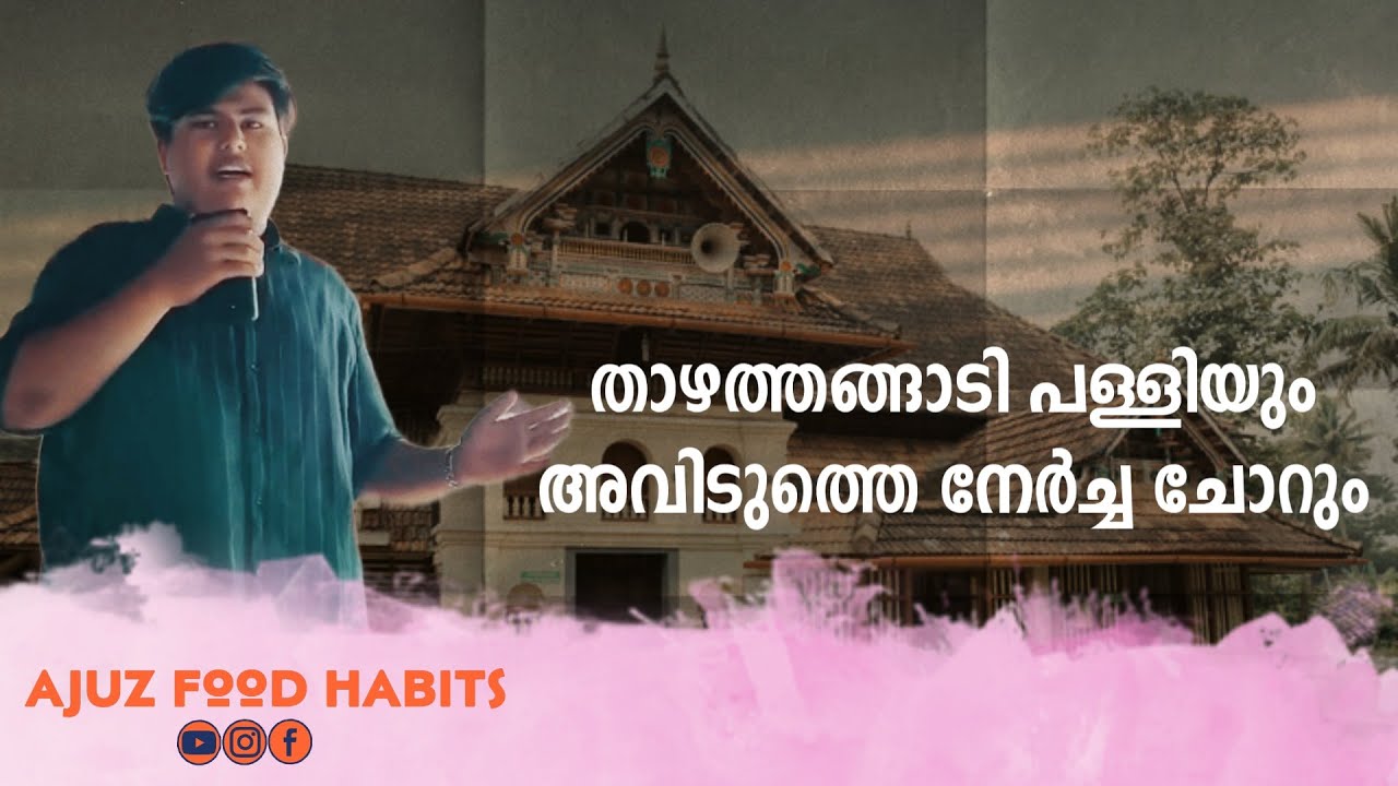താഴത്തങ്ങാടി പള്ളിയും അവിടുത്തെ നേർച്ച  ചോറും | Thazhathangady juma masjid | Ajuz Food Habits