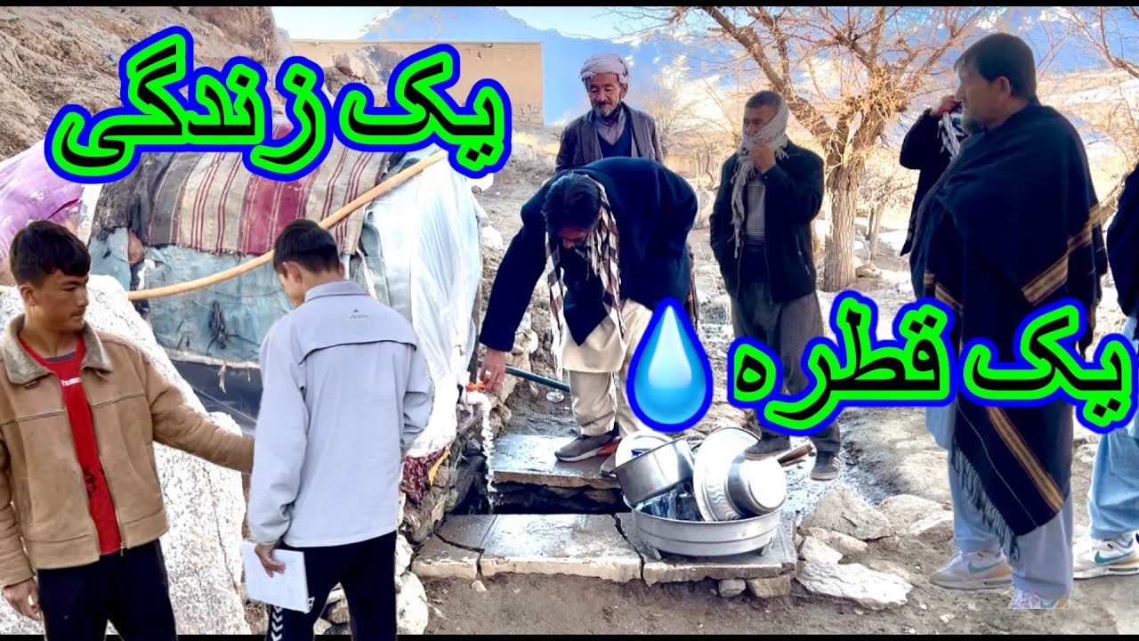یک قطره آب امروز ،امید فردای یک قریه🤲
