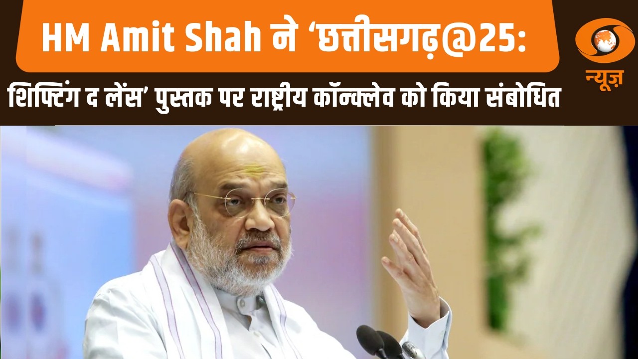 HM Amit Shah ने ‘छत्तीसगढ़ @ 25: शिफ्टिंग द लेंस’ पुस्तक पर राष्ट्रीय कॉन्क्लेव को किया संबोधित
