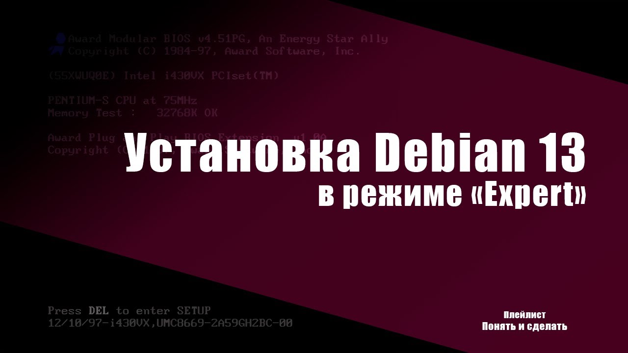 Установка Debian 13 в режиме &laquo;Expert&raquo;