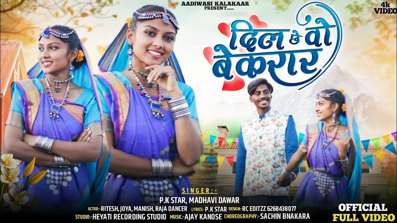New Aadivasi Song | दिल छे वो बेकरार Dil Chhe Vo Be Karaar | |  Ritesh Dancer  Bittu Joya | 
