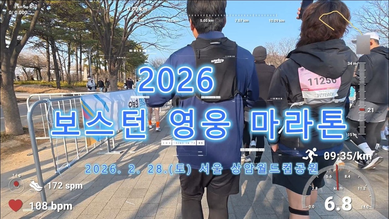 [1인칭 러닝 영상] 2026 보스턴 영웅 마라톤, 10km, 530 페이스, 서울 월드컵공원 [Virtual Run, 10km, Pace 530, Seoul, Korea]