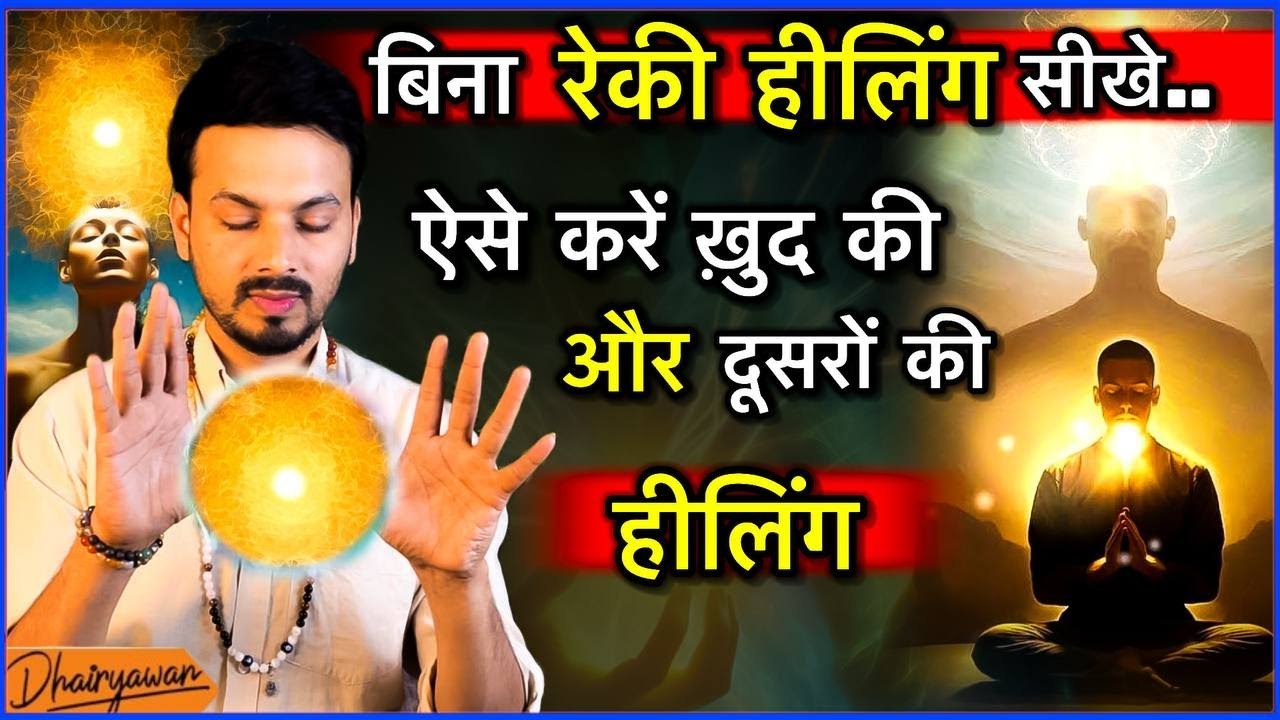 बिना Reiki Healing सीखे , करें खुद की और दूसरों की हीलिंग Learn Usui Reiki in Hindi By Dhairyawan