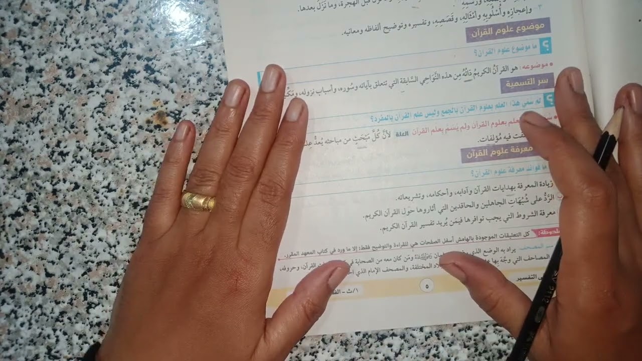 مبادئ علوم القرٱن الكريم وتفسير سورة النبأ للصف الاول الثانوي الفصل الدراسي الاول علمي وادبي 2025